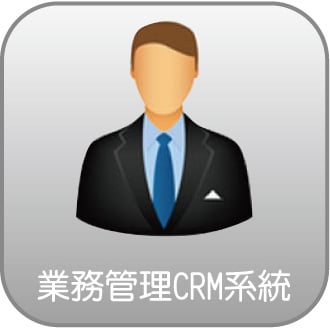 業務管理CRM系統