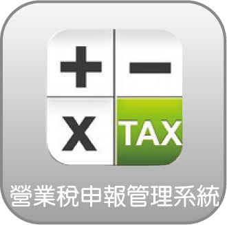 營業稅申報管理系統