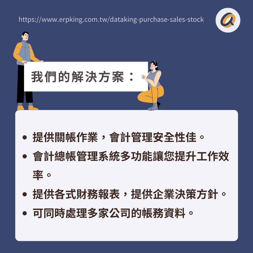 會計總帳ERP系統解決方案