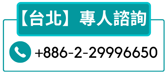 鈞陽-台北分公司電話