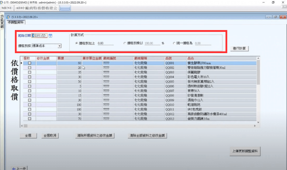 Step1：選擇欲調整廠商、日期、品號、選擇計算方式