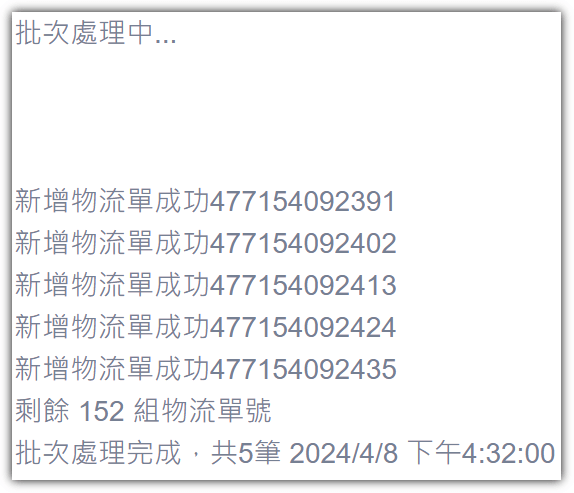 Step5：訂單批次轉物流單，成功即會跳出此視窗