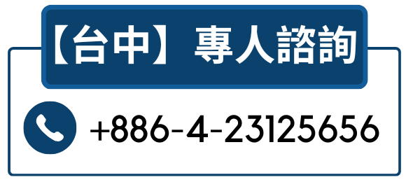 鈞陽-台中總公司電話