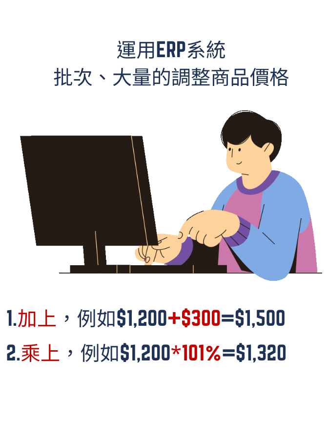 ERP批次調整價格