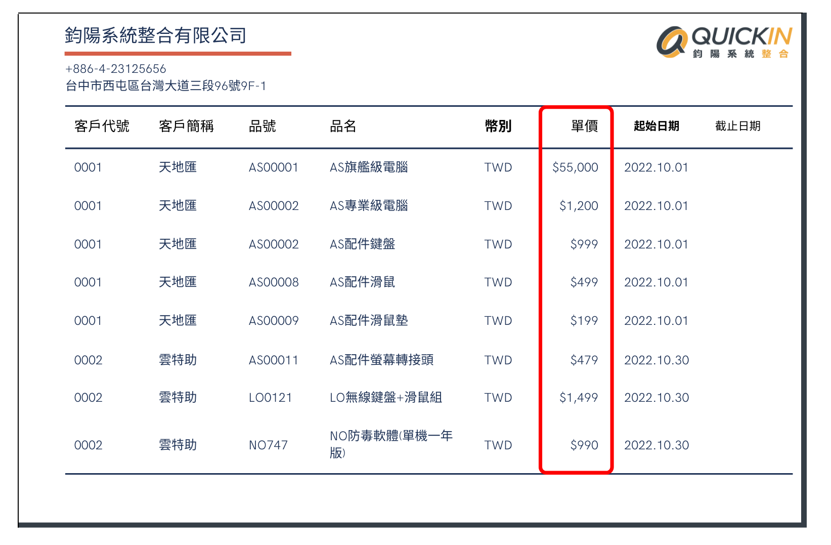 ERP批次調整價格