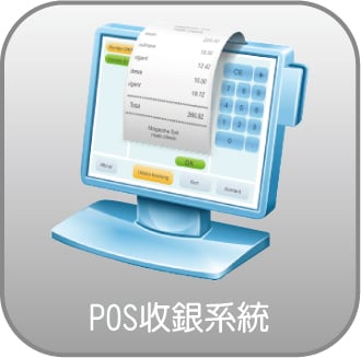 POS收銀系統